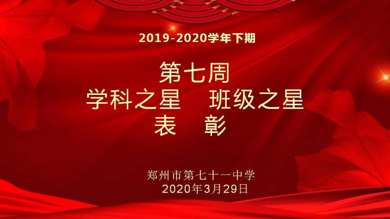 【少年之星】2019-2020学年下期第七周学科之星班级之星表彰