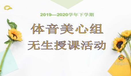 【教师发展】无生授课展实力  线上教学显风采