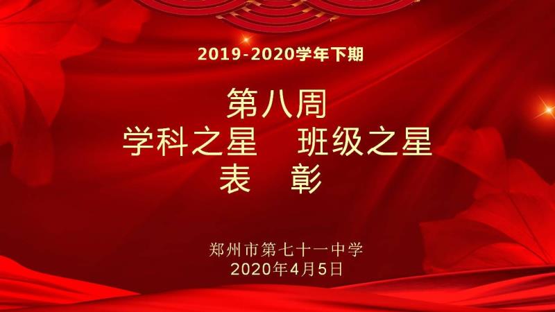 【少年之星】2019-2020学年下期第八周学科之星班级之星表彰