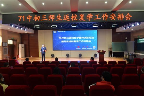 【71时讯】郑州市第七十一中学召开返校复学工作安排会