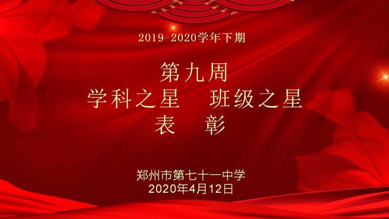 【少年之星】2019-2020学年下期第九周学科之星班级之星表彰