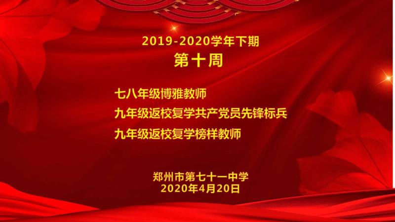 【71时讯】2019-2020学年下期第十周教师表彰