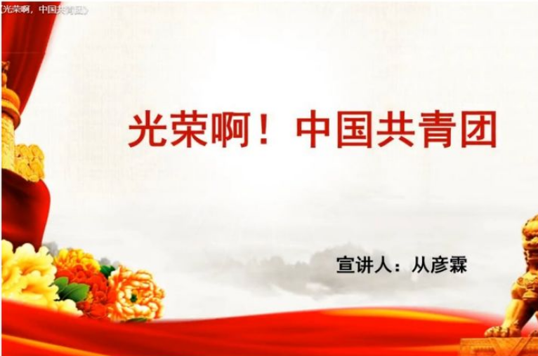 【多样课程】入团第一课，青春勇担当