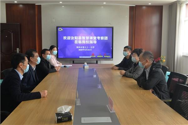 【71时讯】汝阳县教育考察团到我校考察疫情防控下的智慧课堂建设