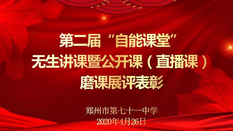 【71时讯】第二届“自能课堂”无生讲课暨公开课（直播课）磨课展评表彰