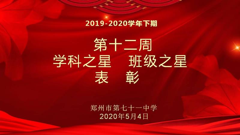【少年之星】2019-2020学年下期第十二周学科之星班级之星表彰