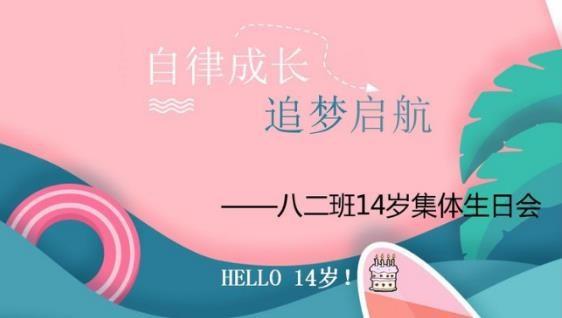 【多样课程】自律成长，追梦启航——八二班14岁集体生日会