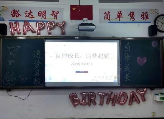 【多样课程】自律成长，追梦启航——八十班14岁集体生日会