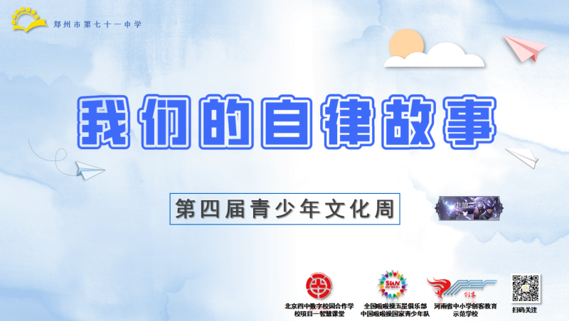 【71时讯】我们的自律故事——学校第四届青少年文化周