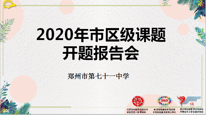 【教师发展】课题温润成长   科研成就美好
