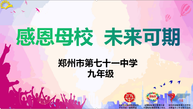 【71时讯】感恩母校  未来可期