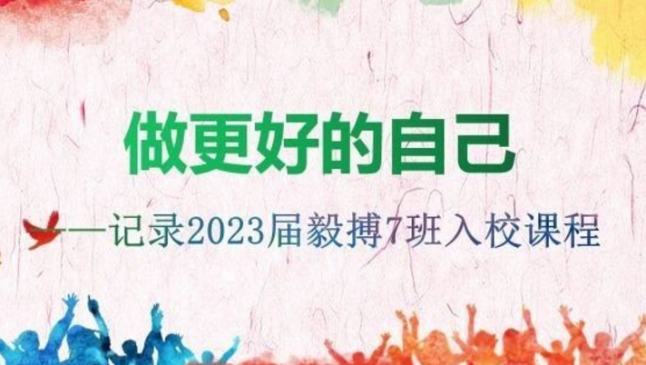 【多样课程】做更好的自己——七年级七班