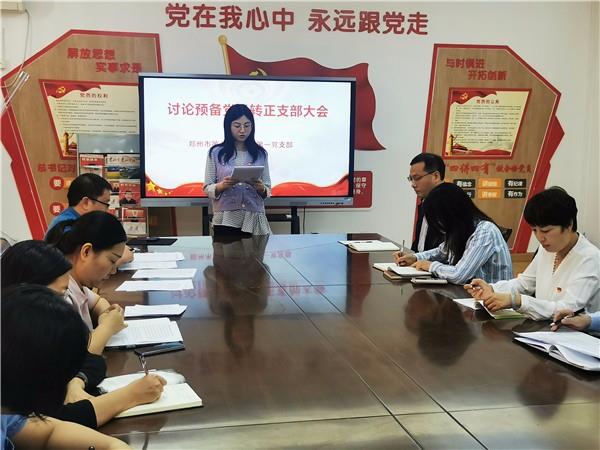 【71时讯】郑州市第七十一中学第一党支部召开预备党员转正会议
