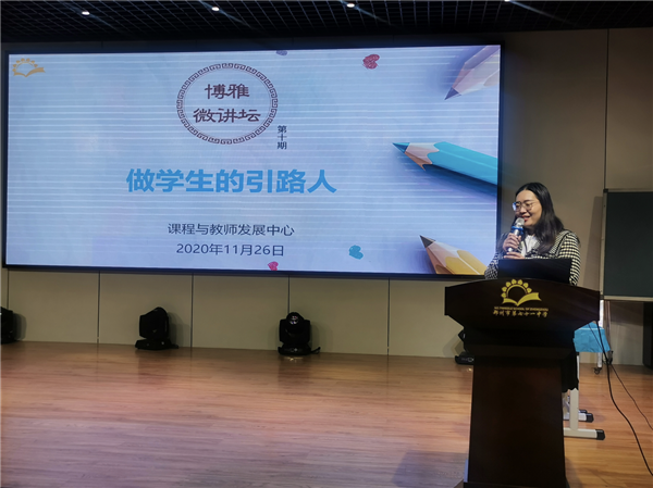 【教师发展】做学生的引路人