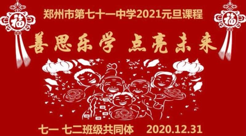 【多样课程】勤学善思 点亮未来 —2023届1班2班共同体元旦节日课程