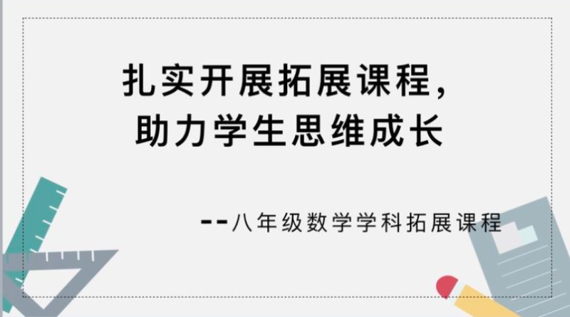 【多样课程】扎实开展拓展课程，助力学生思维成长一一八年级数学学科拓展课程