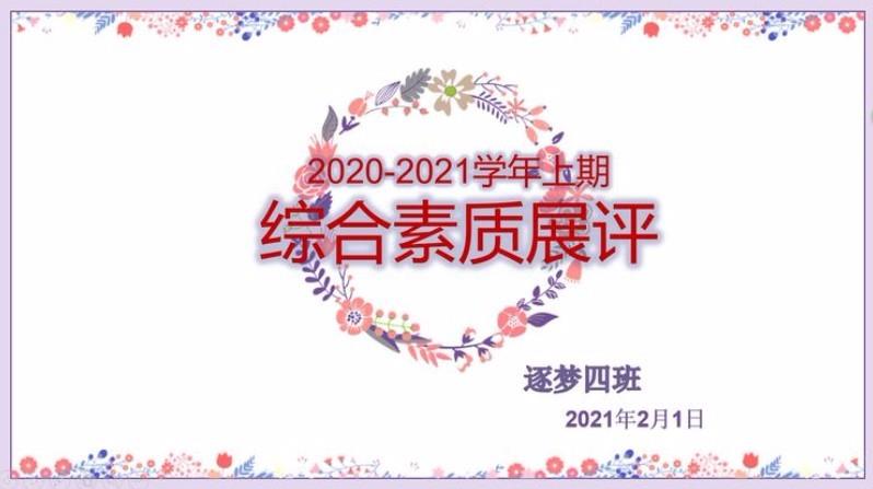 【多样课程】反思提升，再次启航——2022届四班2020-2021学年上期期末综合成果展评