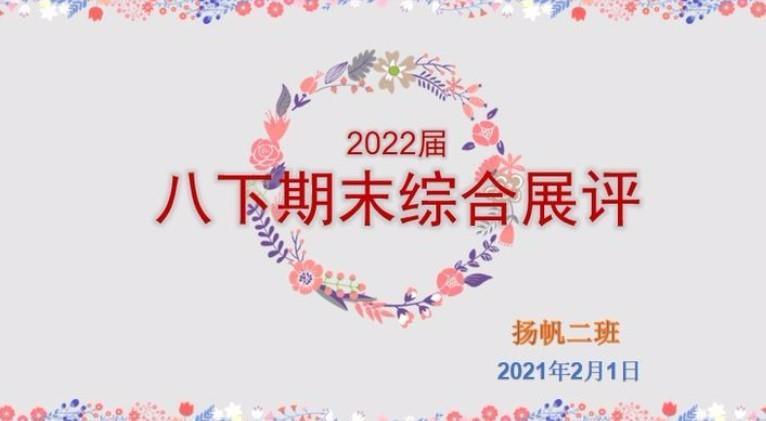 【多样课程】反思提升，再次启航——2022届二班2020-2021学年上期期末综合成果展评