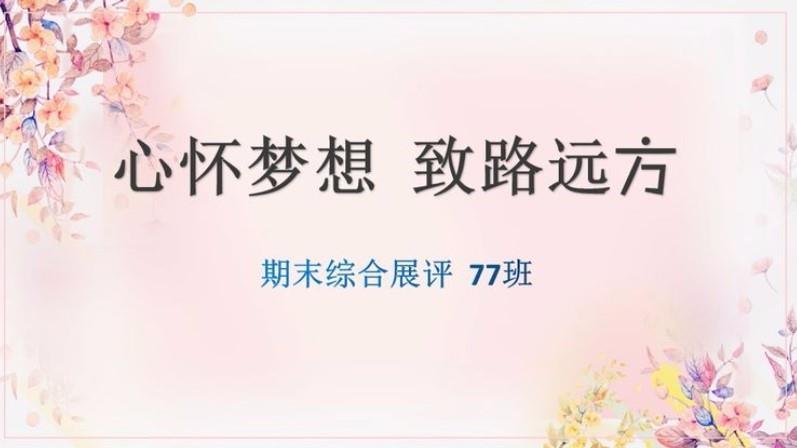 【多样课程】展评促发展 全力再出发—2023届7班2020-2021学年上学期期末综合展评