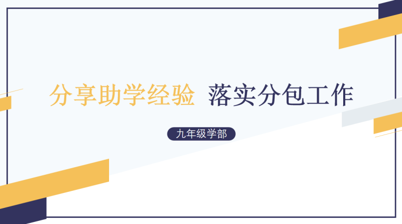 【71时讯】分享助学经验  落实分包工作