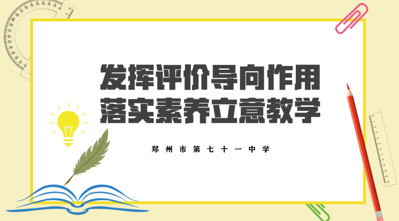 【教师发展】发挥评价导向作用  落实素养立意教学