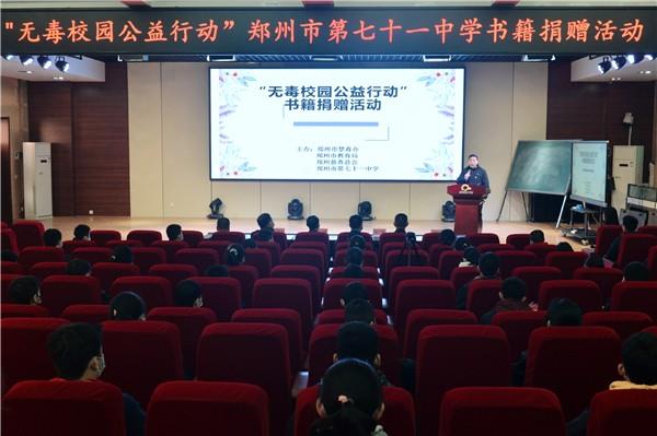 【71时讯】无毒校园公益行动书籍捐赠活动