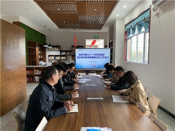 【71时讯】郑州市第七十一中学召开迎接卫生城市复审推进工作专题会议