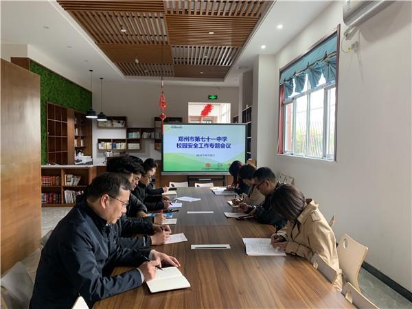 【71时讯】我校召开校园安全工作专题会议
