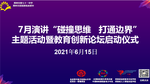 【71时讯】共享智慧思想 赋能创新教育