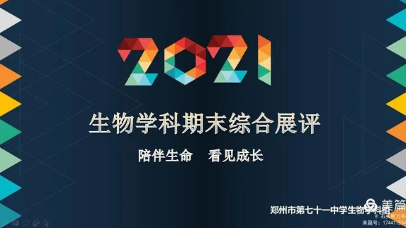 【多样课程】以终为始，总结成长——七八年级生物学科综合性成果展评