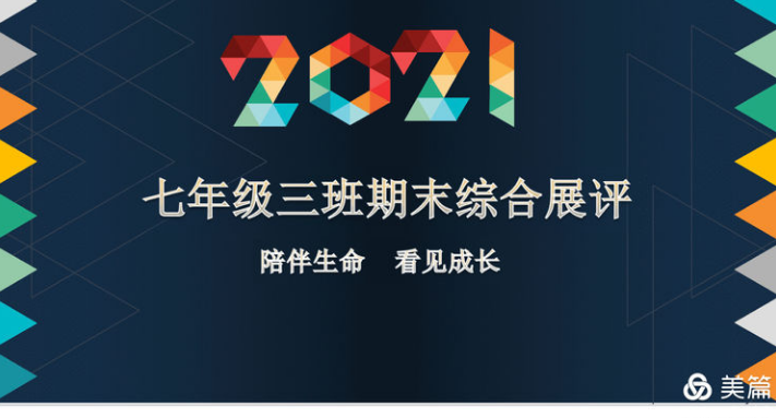 【多样课程】2023届三班2020-2021学年下学期期末综合展评
