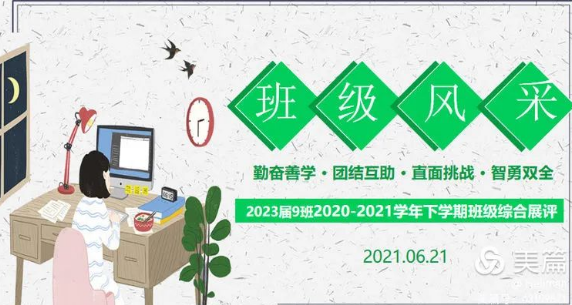 【多样课程】2023届九班2020-2021学年下学期期末综合展评