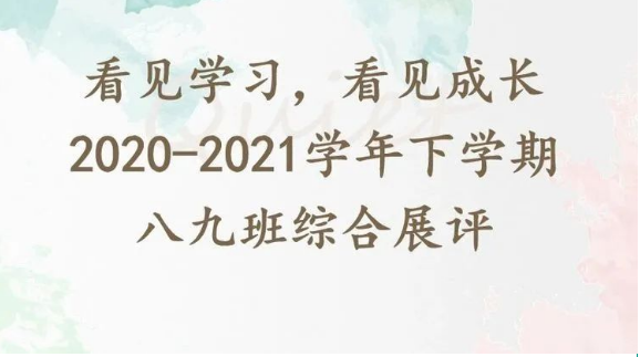 【多样课程】2022届九班2020-2021学年下学期期末综合展评