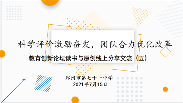 【教师发展】科学评价激励奋发，团队合力优化改革