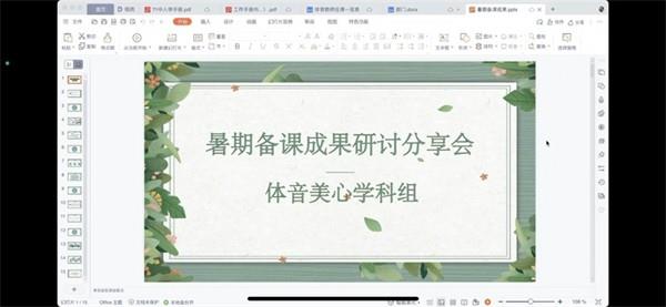 【教师发展】以研促教 以讨促学——体音美心学科组暑期备课成果研讨分享会