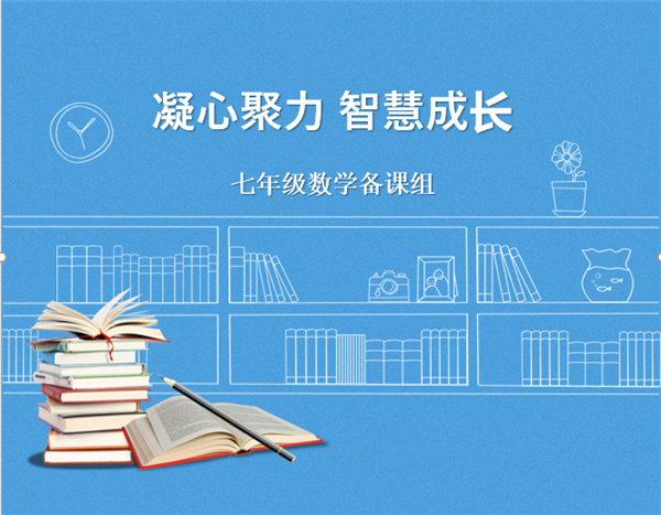 【教师发展】凝心聚力 智慧成长——数学组暑期线上集体备课成果分享
