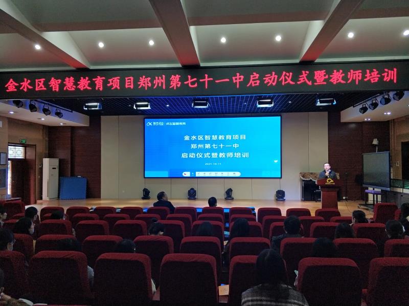 【71时讯】智慧教育项目启动  助力打造高效课堂