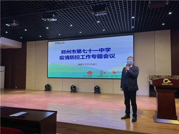 【71时讯】郑州市第七十一中学召开疫情防控专题工作会议