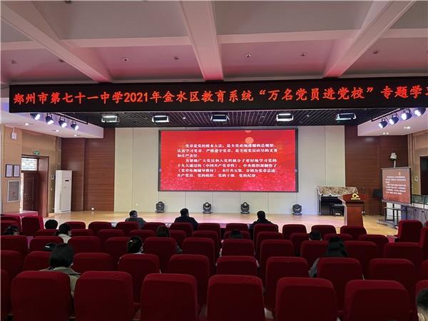 【71时讯】郑州市第七十一中学开展2021年度“万名党员进党校”专题学习培训