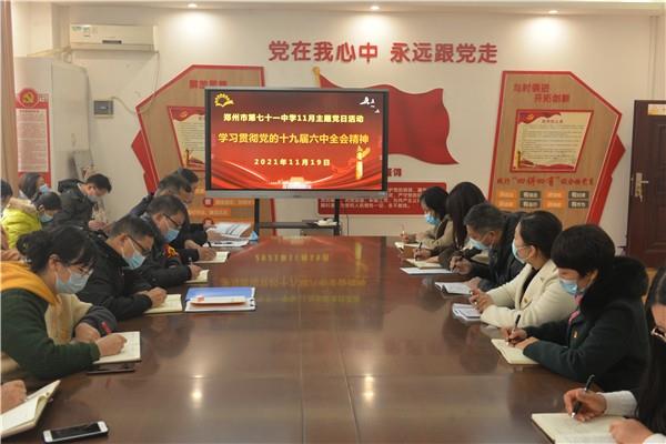 【71时讯】学习党的十九届六中全会精神 跟进时代步伐