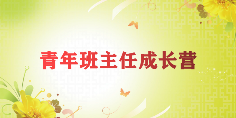 【教师发展】青年班主任成长营