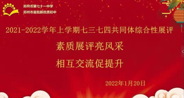 【多样课程】2024届七三七四共同体2021-2022学年上学期期末综合展评