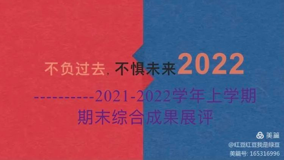 【多样课程】2024届七五七六共同体2021—2022学年上学期期末线上综合展评——“双减”助力促成长 多样展评向未来