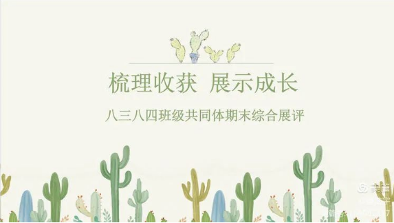 【多样课程】2023届八三八四共同体2021-2022学年上学期期末线上综合展评
