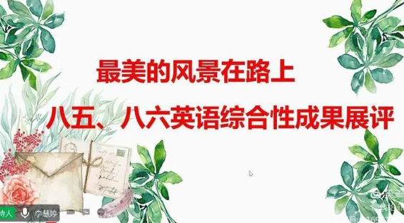 【多样课程】2023届八五八六共同体2021-2022学年上学期期末线上综合展评