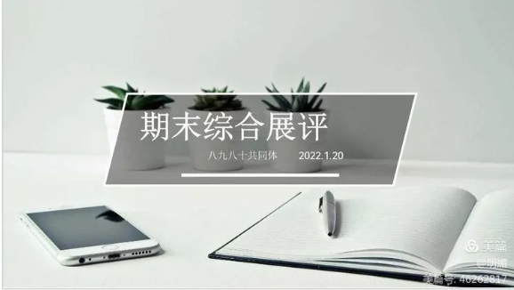 【多样课程】2023届八九八十共同体2021-2022学年上学期期末线上综合展评