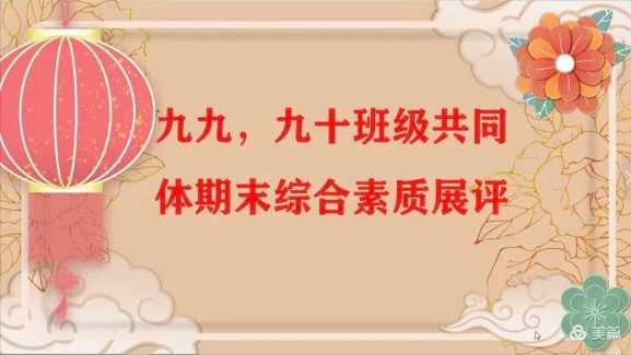 【多样课程】2022届九九九十共同体2021-2022学年上学期期末线上综合展评