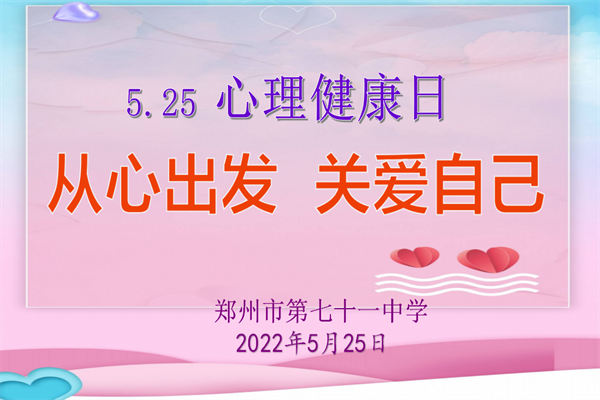 【71时讯】从“心”开始 健康成长