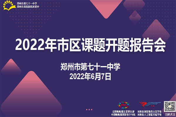 【71时讯】开题引领明思路 科研领航促发展——郑州市第七十一中学2022年市区级课题开题报告会成功举行