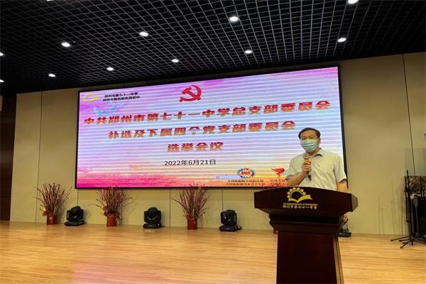 【71时讯】郑州市第七十一中学召开总支部委员会补选及下属四个党支部委员会选举会议